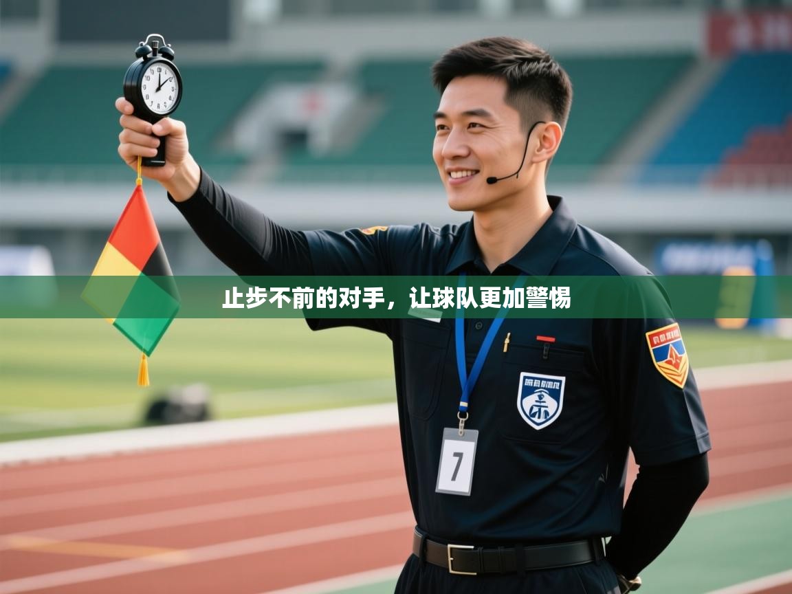 止步不前的对手，让球队更加警惕  第1张