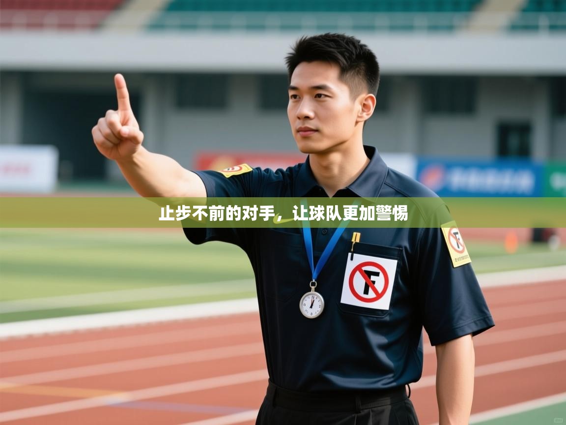 止步不前的对手，让球队更加警惕  第2张