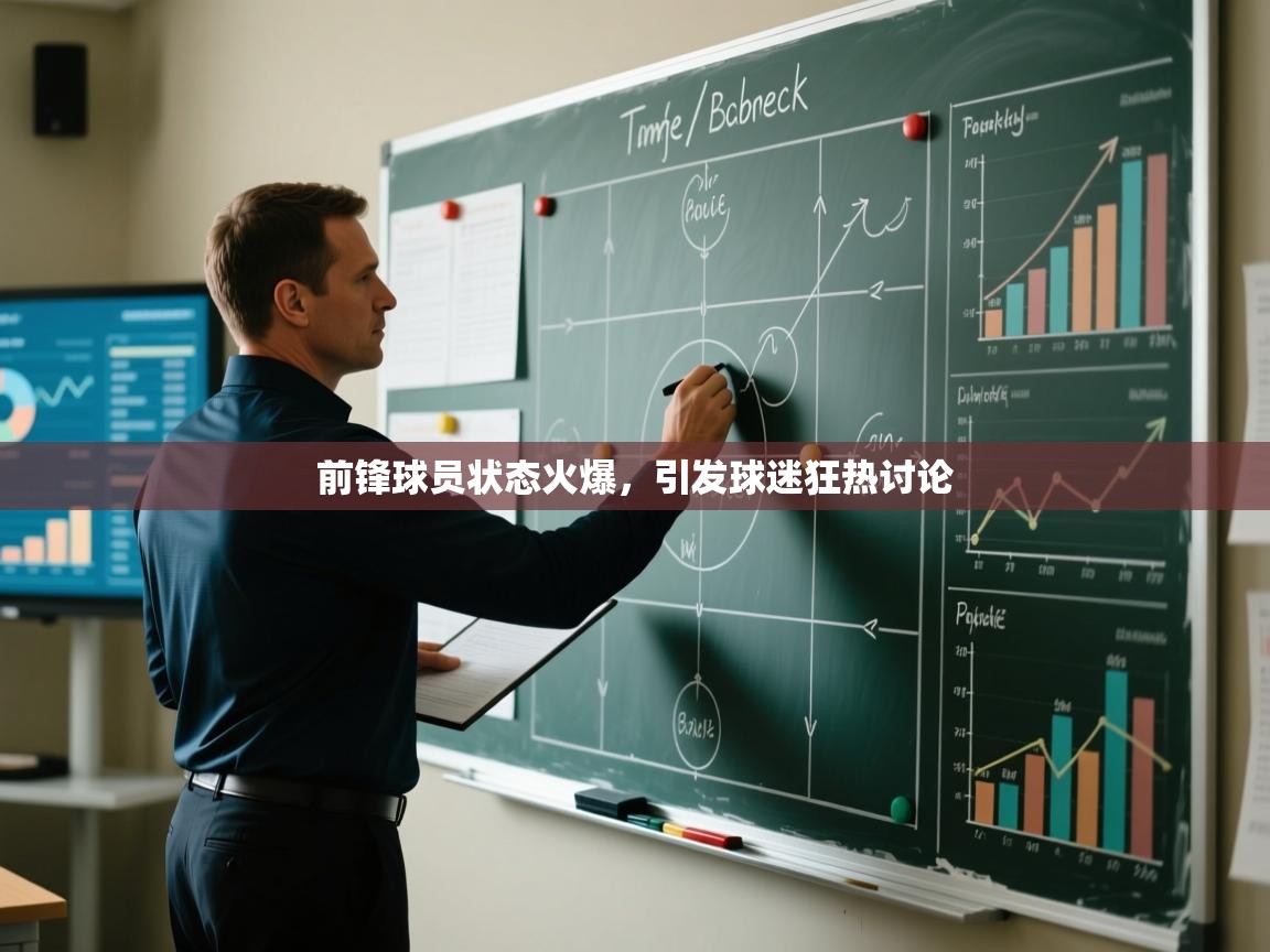 前锋球员状态火爆,引发球迷狂热讨论 第1张