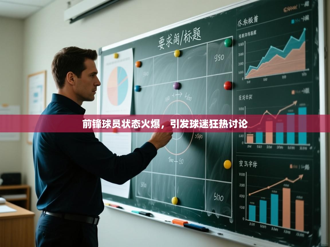 前锋球员状态火爆,引发球迷狂热讨论 第2张