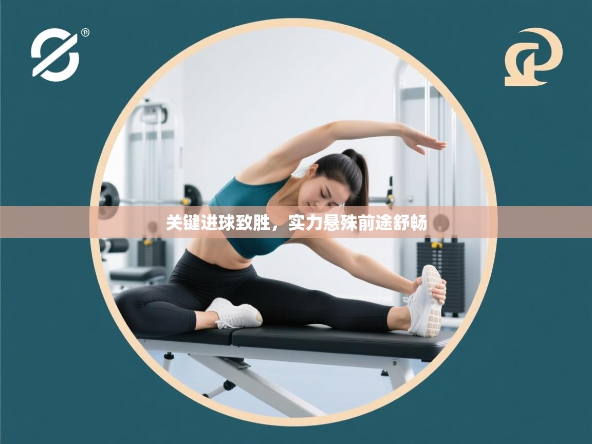 关键进球致胜，实力悬殊前途舒畅  第2张