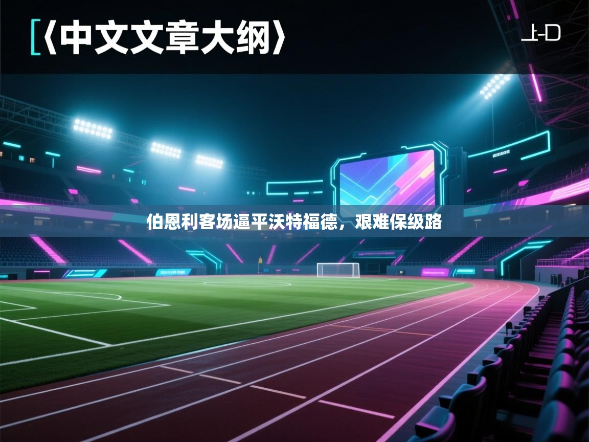 伯恩利客场逼平沃特福德，艰难保级路  第2张