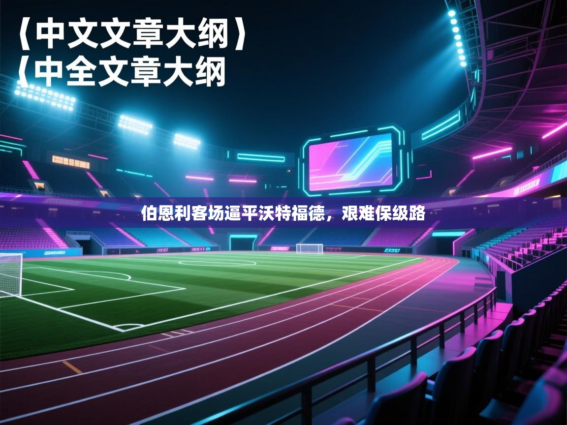 伯恩利客场逼平沃特福德，艰难保级路  第1张