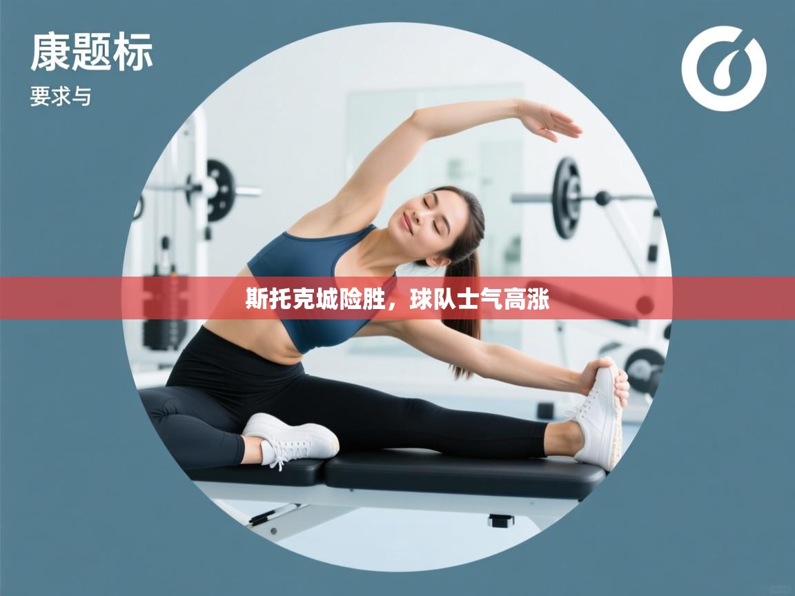 斯托克城险胜,球队士气高涨 第1张