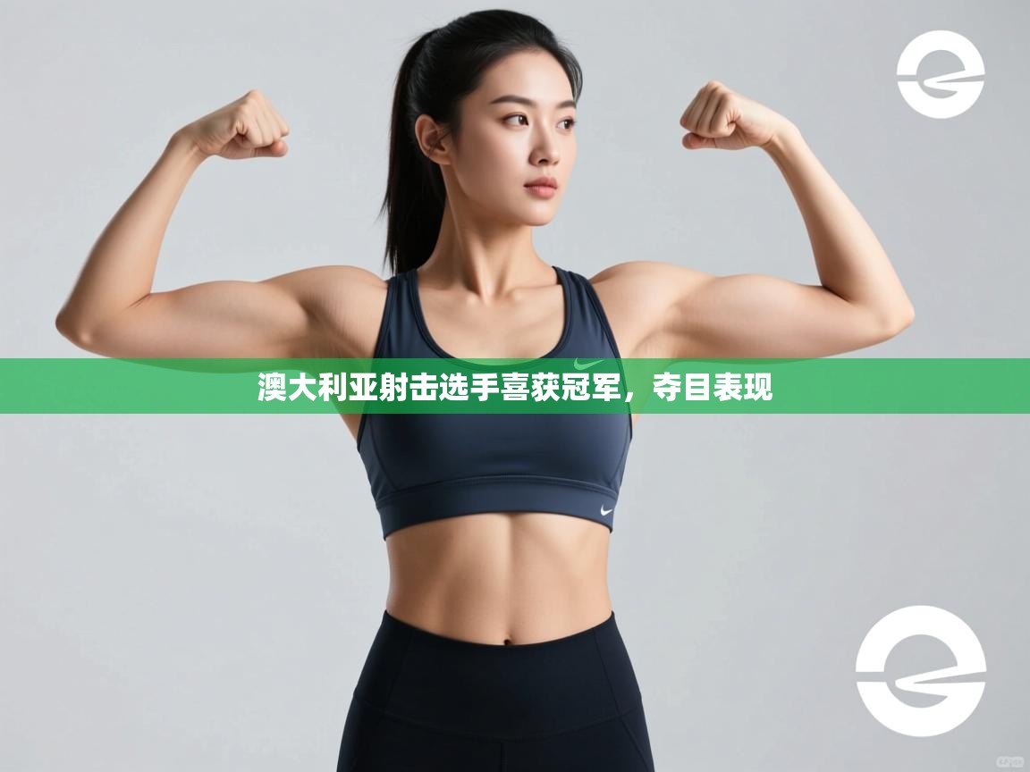 澳大利亚射击选手喜获冠军，夺目表现  第2张