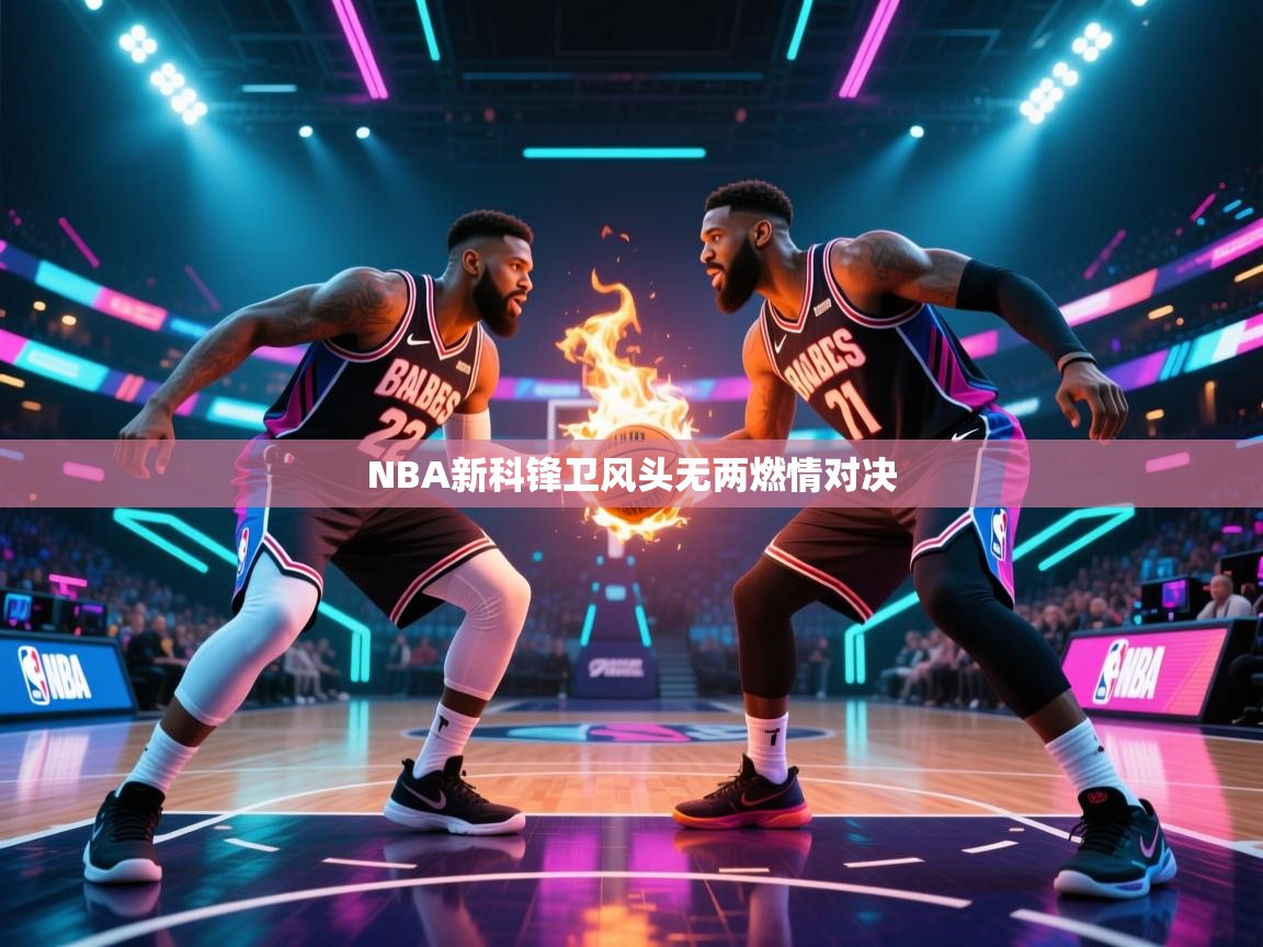 NBA新科锋卫风头无两燃情对决  第2张