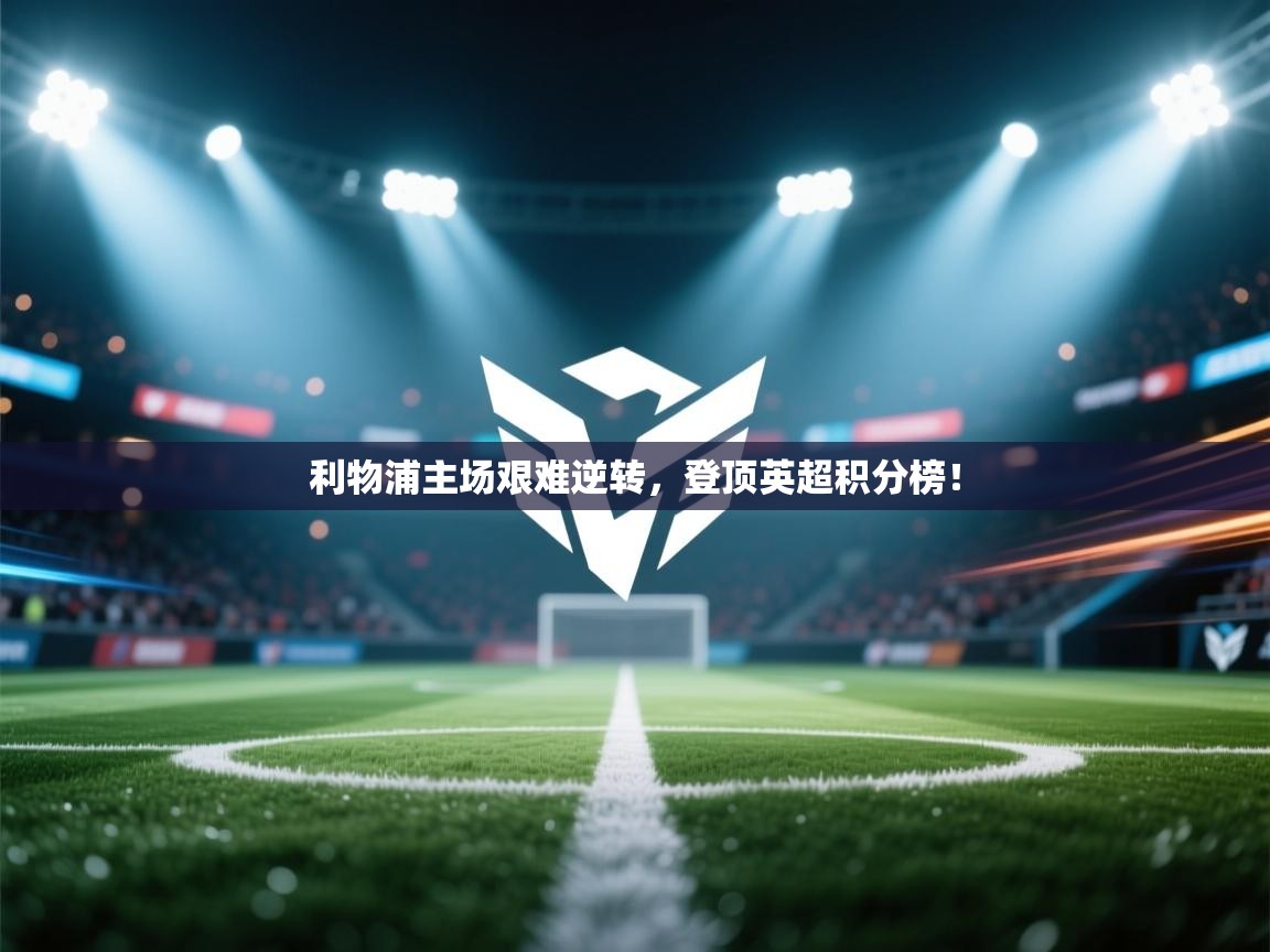 利物浦主场艰难逆转,登顶英超积分榜! 第2张