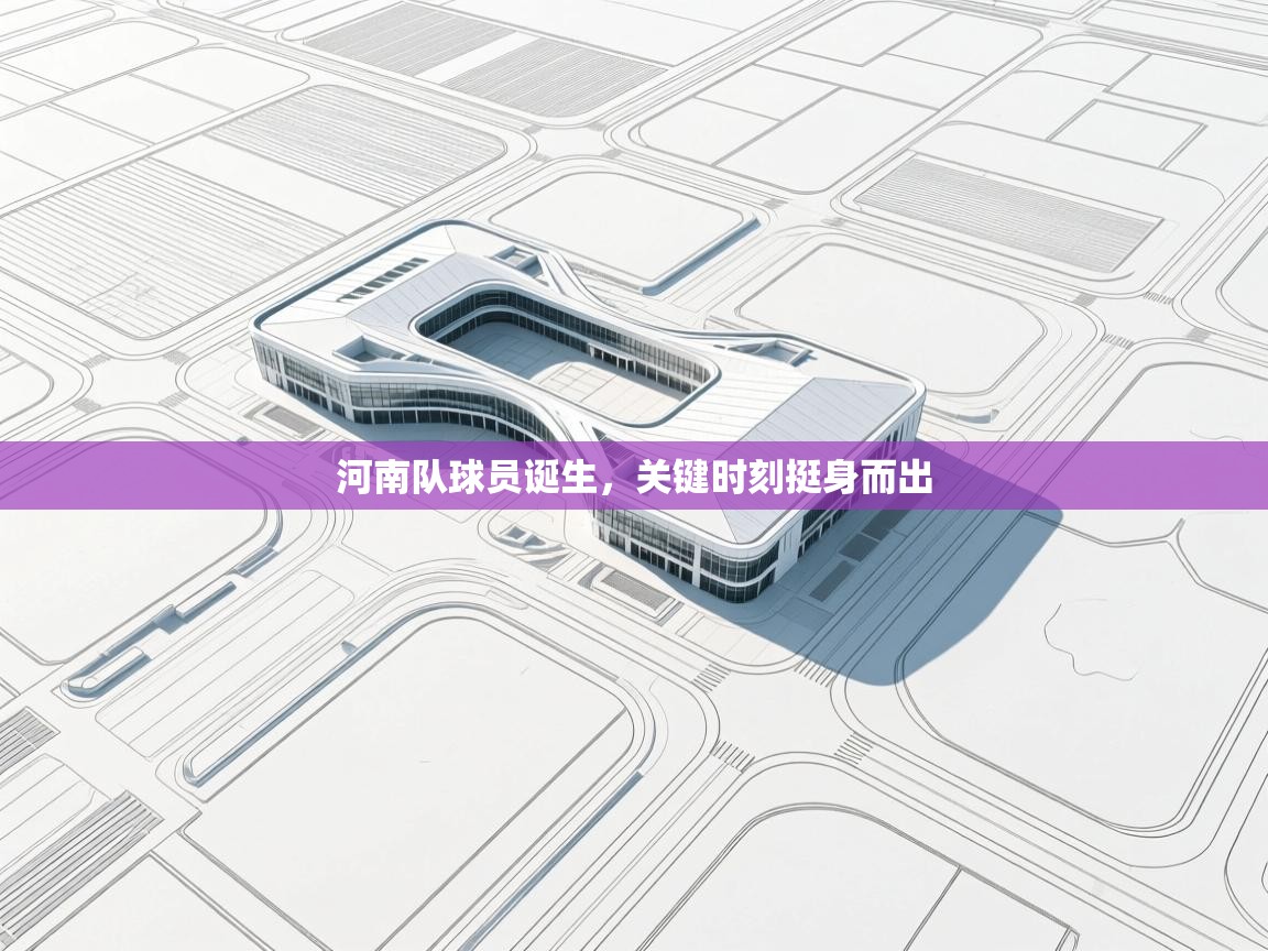 河南队球员诞生，关键时刻挺身而出  第1张