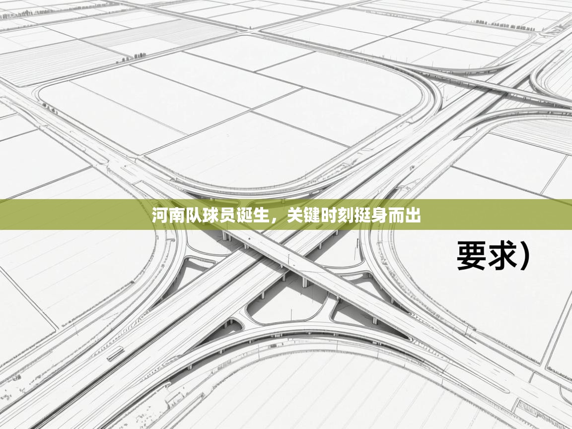 河南队球员诞生，关键时刻挺身而出  第2张