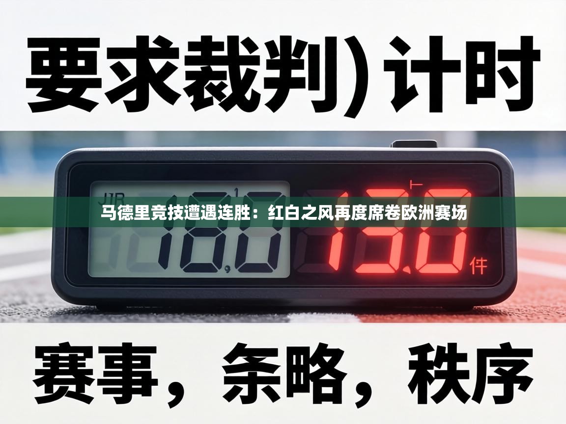 马德里竞技遭遇连胜:红白之风再度席卷欧洲赛场 第1张