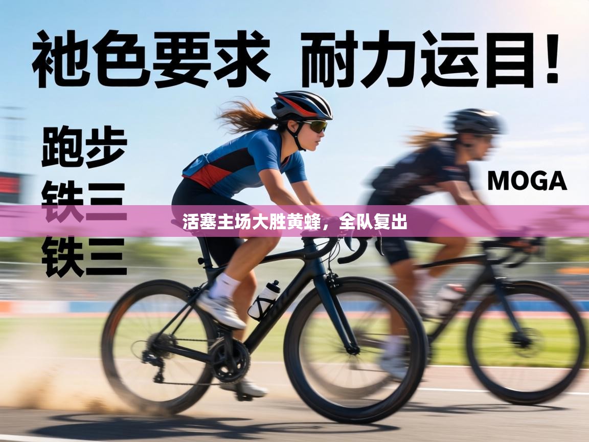 活塞主场大胜黄蜂,全队复出 第1张