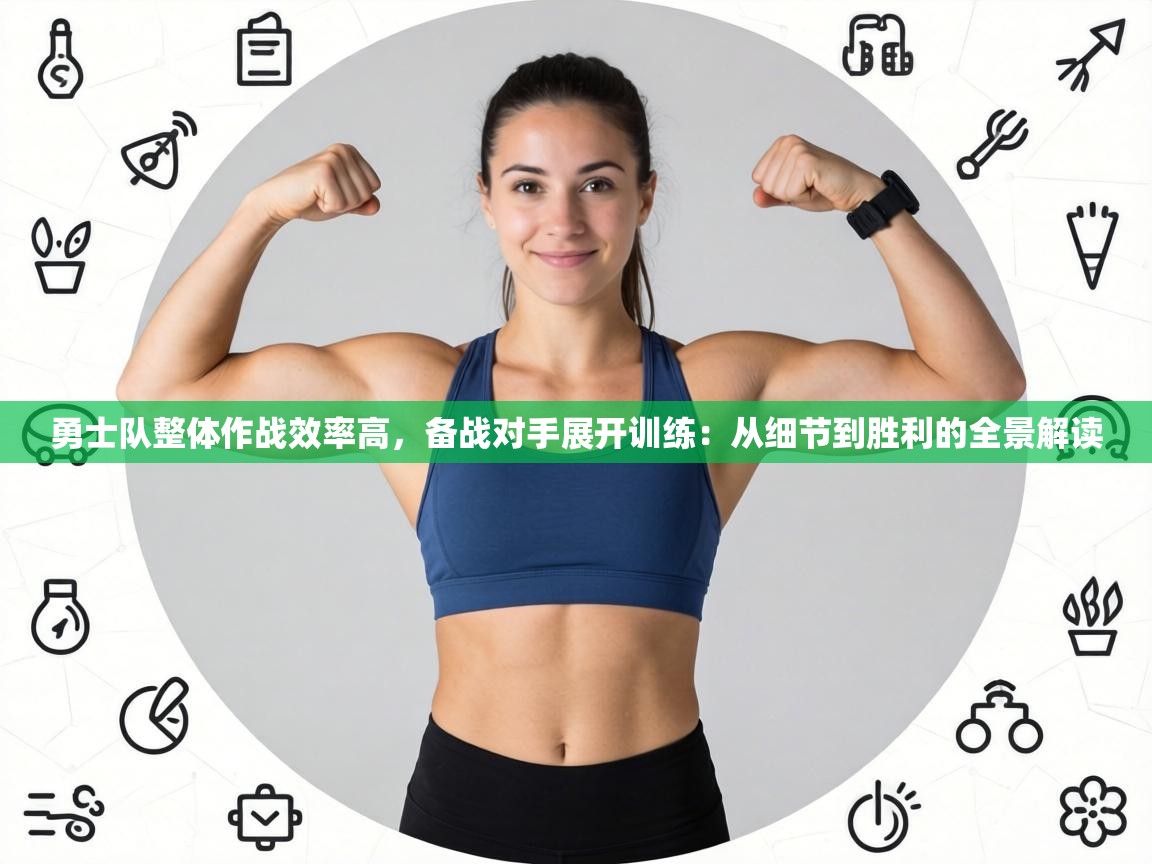 勇士队整体作战效率高，备战对手展开训练：从细节到胜利的全景解读  第2张